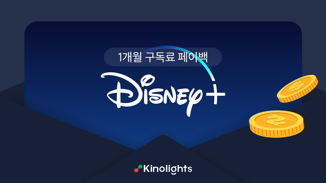 디즈니+ 구독권