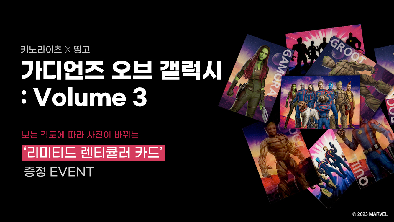 가디언즈 오브 갤럭시: Volume 3 렌티큘러 카드