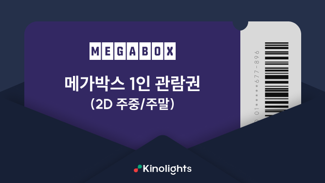 메가박스 1인 관람권