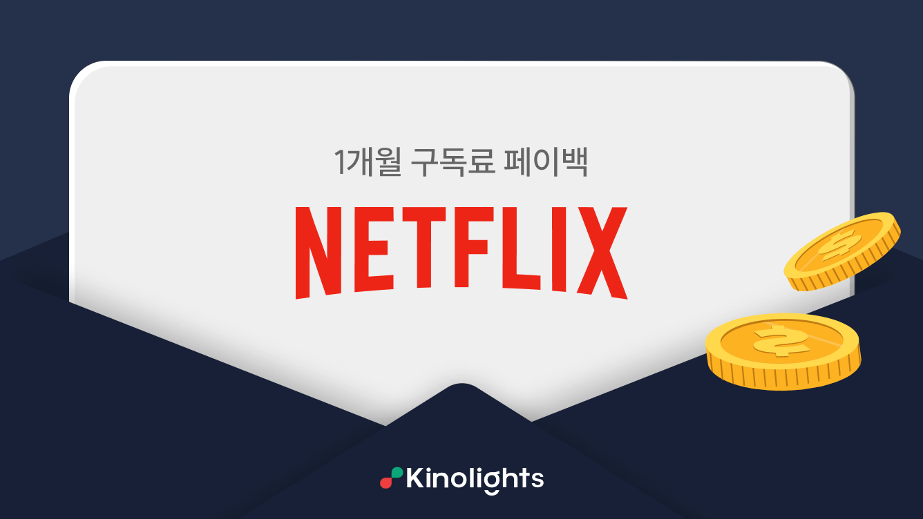 넷플릭스 구독권