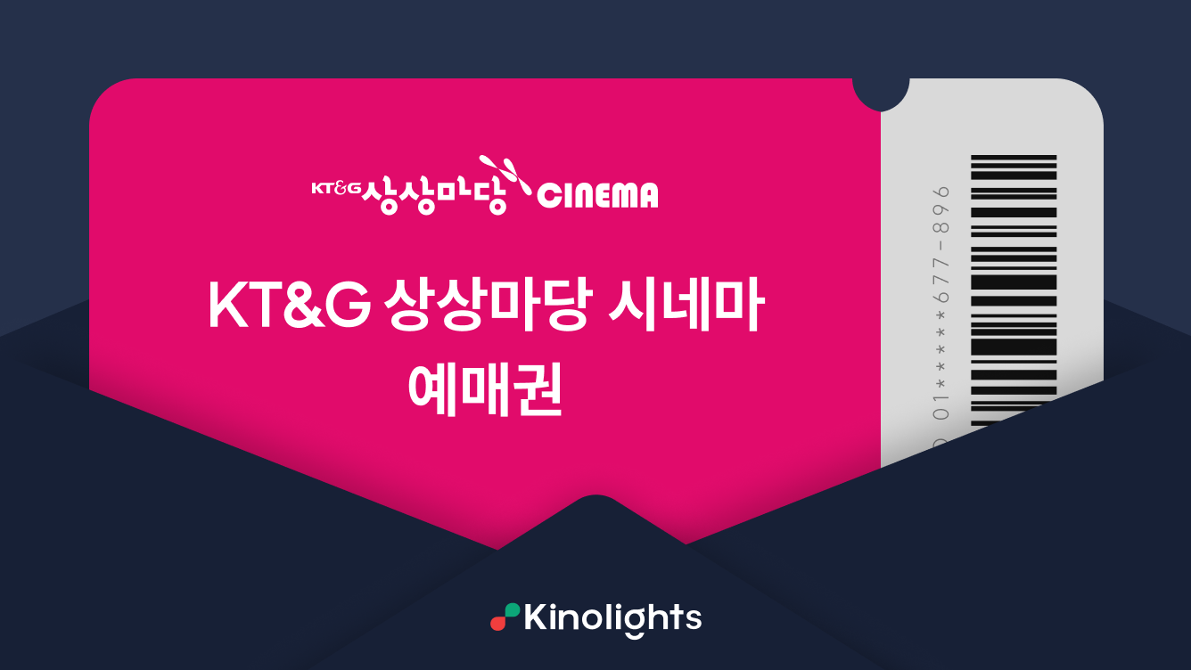 KT&G 상상마당 시네마 예매권