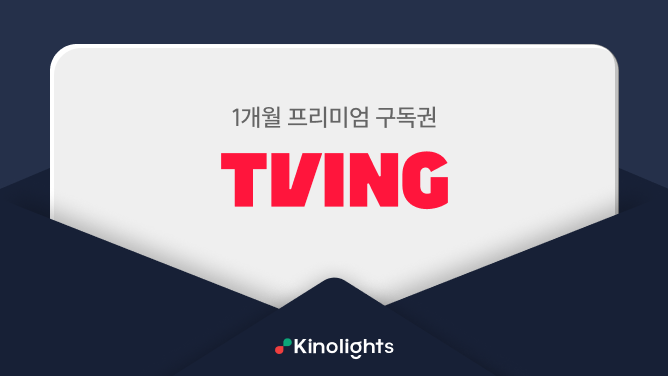 티빙 구독권
