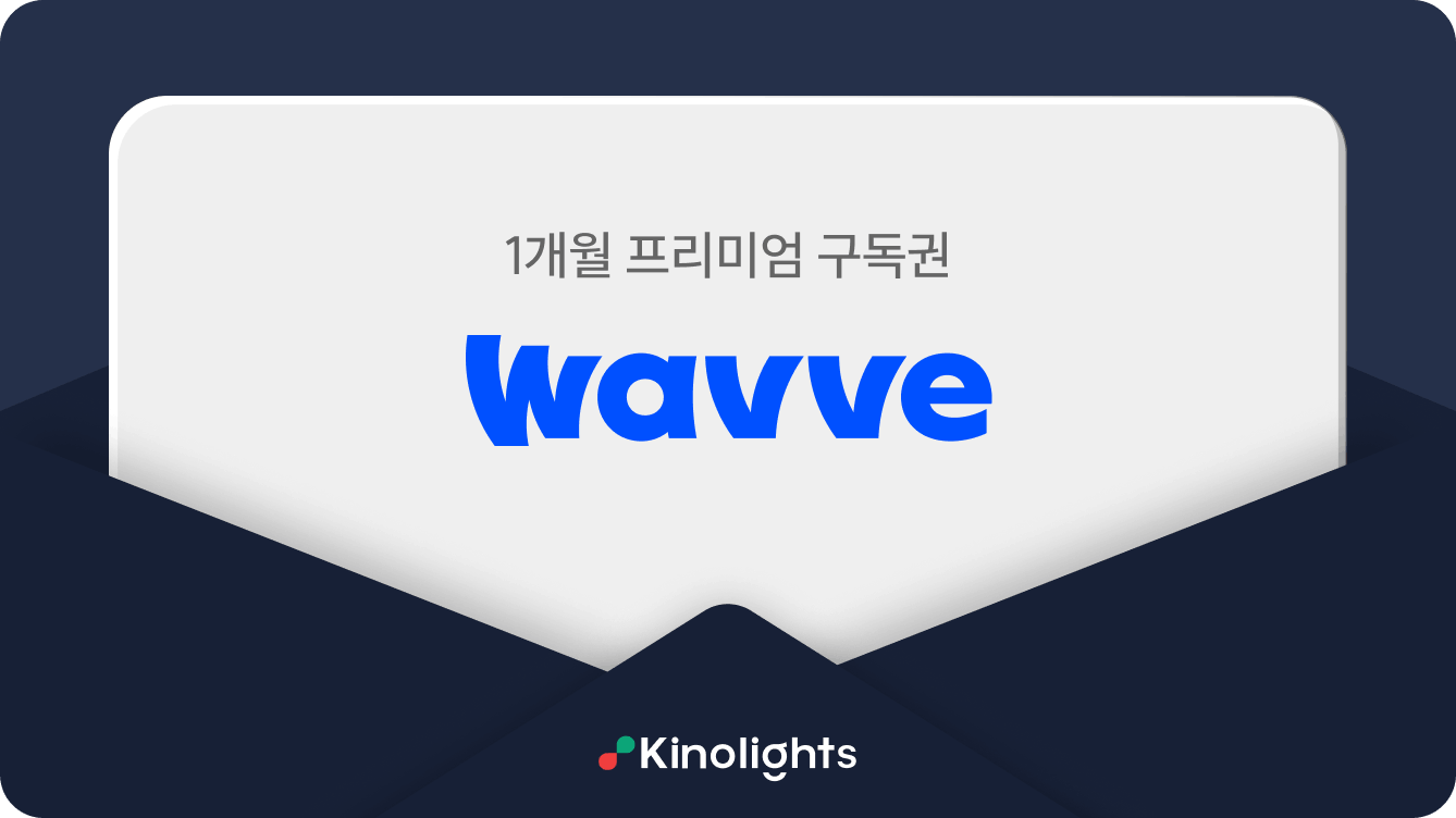 웨이브 구독권